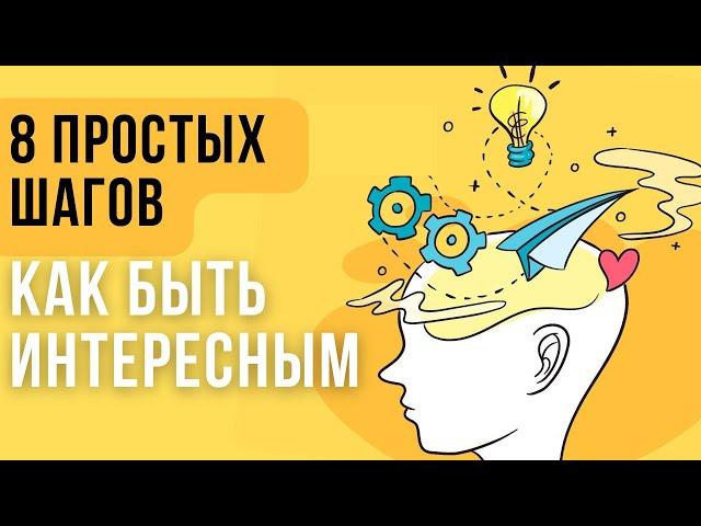 Как стать интересным человеком: СОВЕТЫ ПСИХОЛОГА