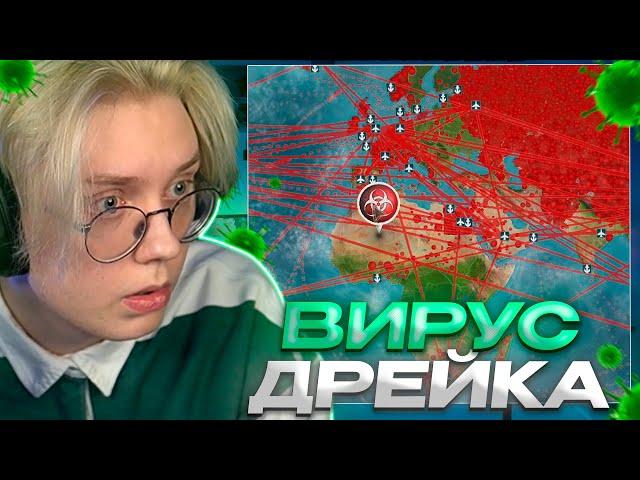 ДРЕЙК УНИЧТОЖАЕТ МИР В Plague Inc.