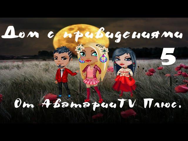 Аватария TV Плюс/ Дом с привидениями 5/ Фильм.  АВАТАРИЯ  УЖАСЫ!! СТРАШНО!