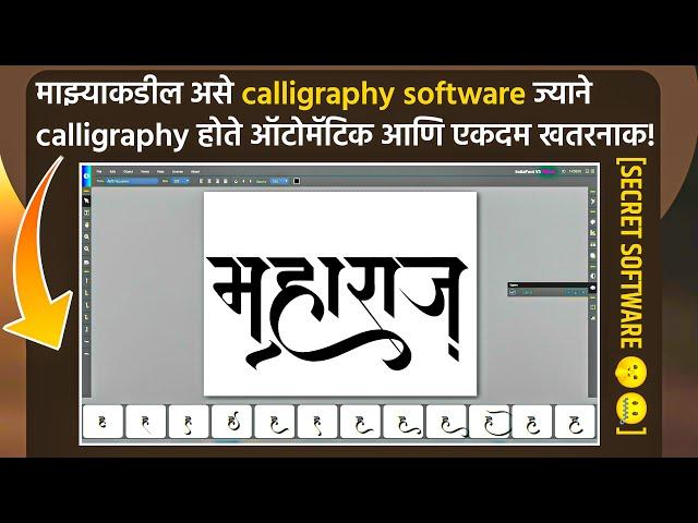 माझ्याकडील असे calligraphy software ज्याने calligraphy होते ऑटोमॅटिक आणि एकदम खतरनाक |