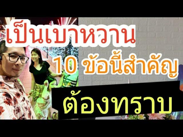 EP62 สงบจบศึกกับเบาหวาน ด้วยสิ่งนี้  ADA 2020