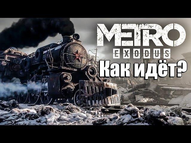 METRO EXODUS: НА СРЕДНЕМ ПК, ТАК ЛИ ВСЕ ПЛОХО? - ПИРАТКА