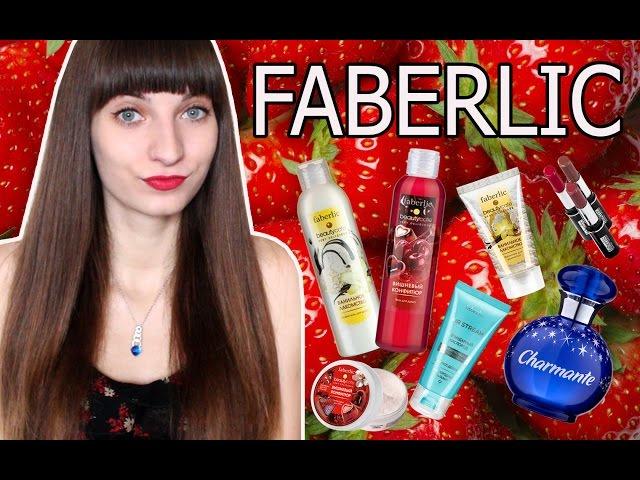 ●●● ОСТОРОЖНО!!! ●●● ОЧЕНЬ СЛАДКИЙ ЗАКАЗ FABERLIC ●●● МНОГО НОВИНОК ●●●