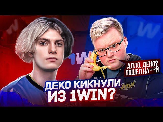 DEKO КИКАЮТ ИЗ 1WIN ЗА ПЛОХУЮ ИГРУ!? | BOOMbl4 СПАЛИЛ ИНФУ О КИКЕ ДЕКО (CS:GO)