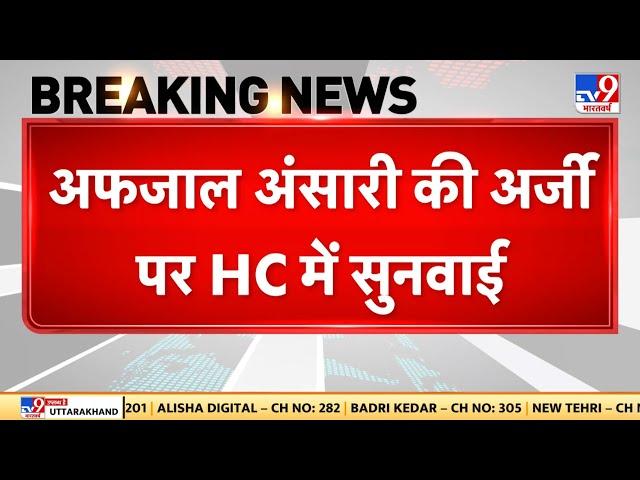 Breaking News: Afzal Ansari की अर्जी पर High Court में सुनवाई | Ghazipur Lok Sabha Seat