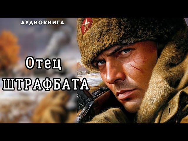  аудиокнига полная  " Отец ШТРАФБАТА "| Очень интересно