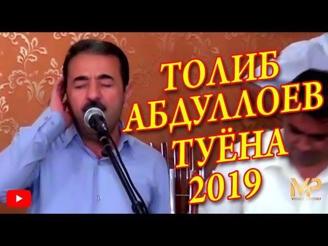 ТОЛИБ АБДУЛЛОЕВ ТУЁНА КИСМИ 1 NEW 2019