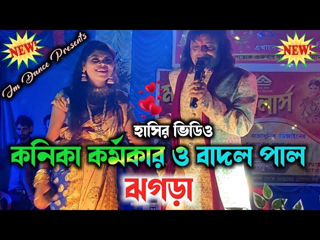 হাসির ভিডিও || বাদল পাল ও কনিকা কর্মকার ঝগড়া || Badal Pal & Kanika Karmakar || Badal Pal Comedy 2022