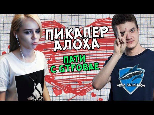 АЛОХА КАДРИТ СТРИМЕРШУ " gtfobae " | ПАТИ В PUBG #1 ALOHADANCE & GTFOBAE