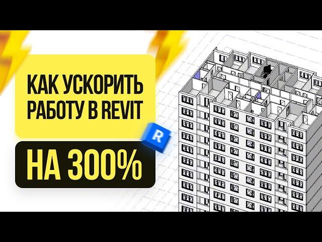 Шаблон Revit повышает эффективность на 300%