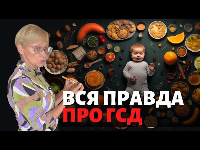 Вся правда о ГСД от доктора наук Алены Тиселько