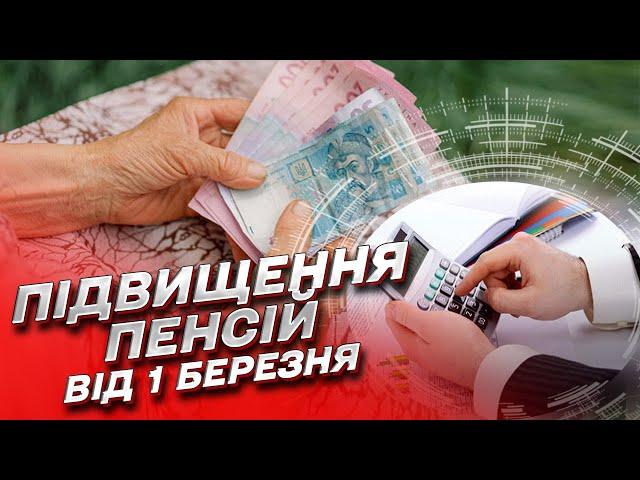  Пенсії підвищують від 1 березня! Кому і наскільки? | Оксана Жолнович