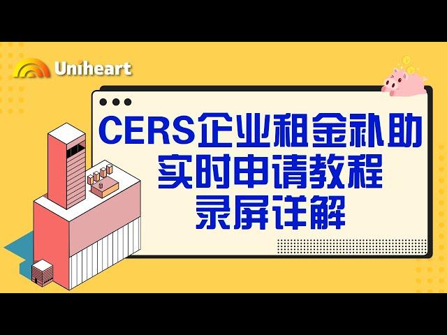 【加拿大疫情补贴-企业篇】CERS企业房租补贴计划，申请步骤录屏讲解来咯！手把手教您领取CERS补贴款！款项高达30W!!!