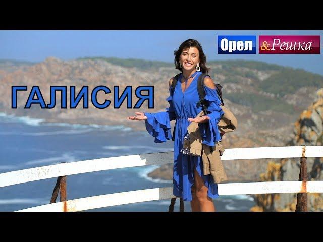 Орел и решка. Морской сезон 2 - Галисия | (FullHD) - Интер