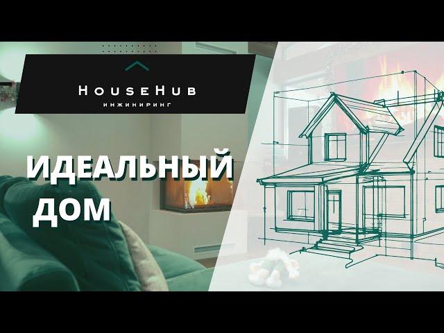 Идеальный дом от HouseHub | Имиджевое видео о компании