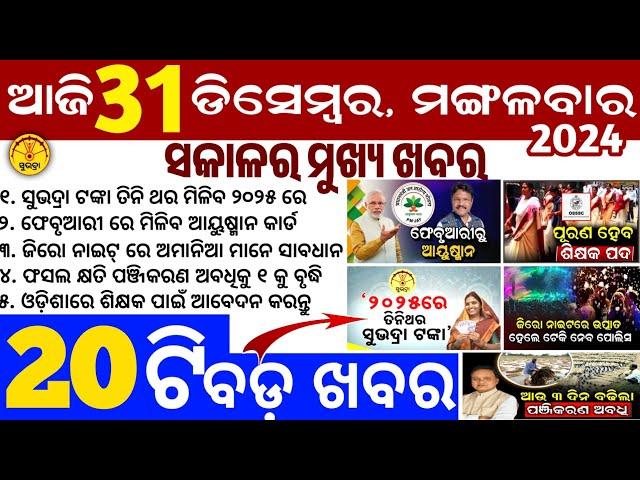 today's morning news odisha/31 December 2024/subhadra yojana online apply process/odisha news today