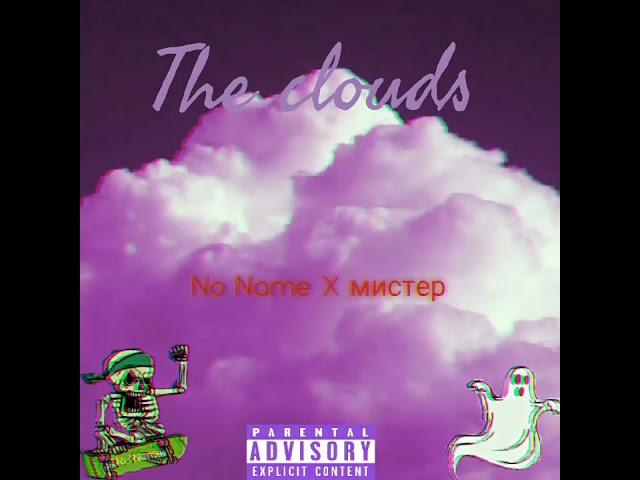 (No Name X мистер) The clouds