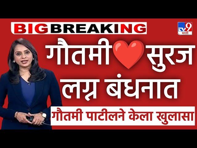 गौतमी पाटील ️ सुरज चव्हाण  लग्न बंधनात  Gautami Patil Suraj Chavan Love Marriage 