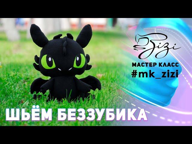 МАСТЕР-КЛАСС шьём мягкую игрушку «БЕЗЗУБИК» (Toothless)