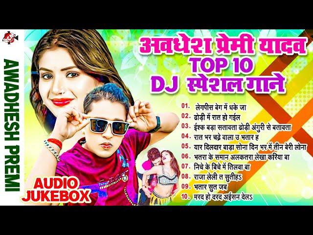 #Top_10_Bhojpuri_Dj_Special_Songs | #Awadhesh Premi Yadav | #Bhojpuri Arkestra Song 2024