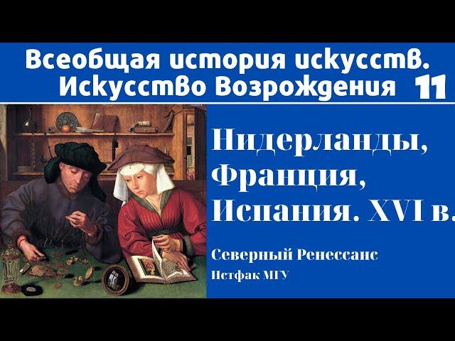 Искусство Возрождения в Нидерландах, Франции, Испании. Ефимова Елена Анатольевна, МГУ. Лекция