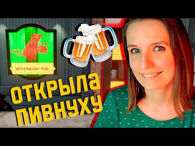 ОТКРЫЛА СВОЙ ПАБ ► BREWPUB SIMULATOR ПРОХОЖДЕНИЕ #1