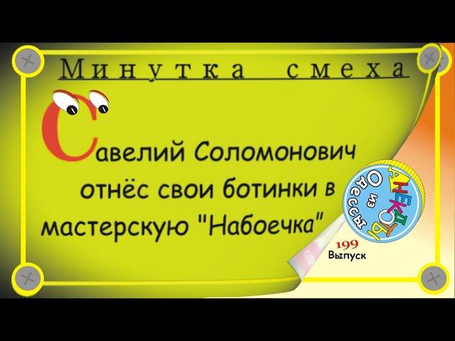 Минутка смеха Отборные одесские анекдоты Выпуск 199