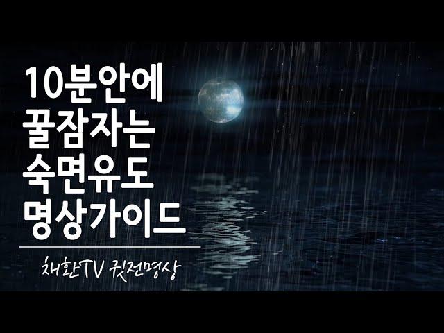  놀라운 10분안에 편안하고 깊은 꿀잠에 드는 숙면 유도 명상가이드, 와선명상, 누워서하는명상 (치유음악, 비소리, 백색소음  깊은 이완, 체계적 신체이완)  / 광고없음