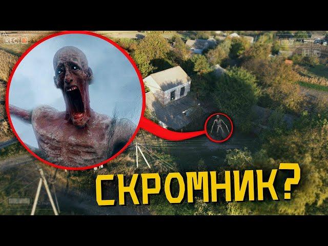 ВЫ НЕ ПОВЕРИТЕ МОЙ ДРОН СНЯЛ РЕАЛЬНОГО SCP-096 СКРОМНИКА  *он существует*