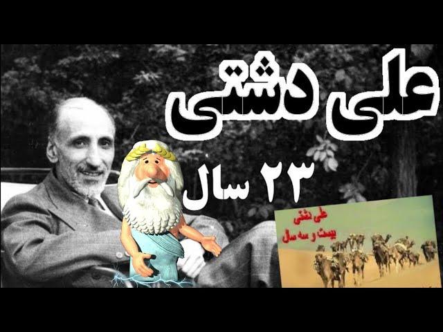 383) من زئوس هستم - زندگی علی دشتی – I am Zeus