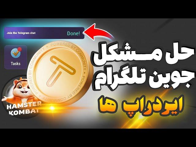 حل مشکل جوین نشدن کانال تلگرام ایردراپ ها( تپ سواپ و همستر) تضمینی و واقعی