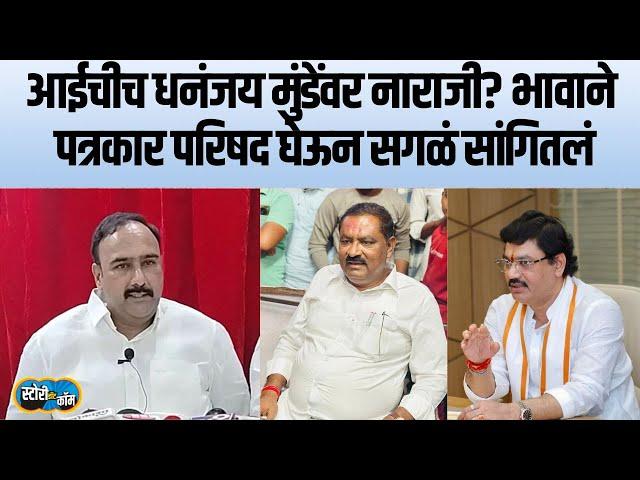 Ajay Munde Press Conference | धस किती धुतल्या तांदळाचे महाराष्ट्र पाहतोय, अजय मुंडे यांची प्रेस