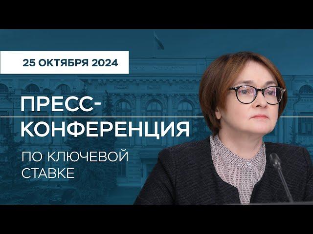 Пресс-конференция по ключевой ставке 25 октября 2024 года