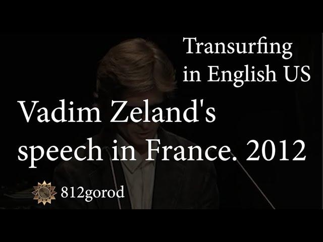 Transurfing Reality in English.Vadim Zeland's Speech in France 2012