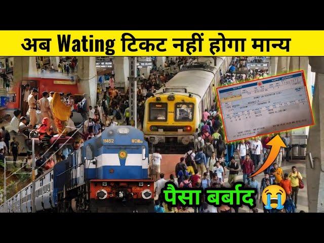 अब नहीं चलेगा रेलवे में वेटिंग टिकट | वेटिंग टिकट बंद हुआ | Indian railway new update | Hindimesikho