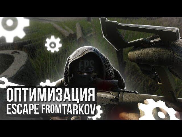 ESCAPE FROM TARKOV ОПТИМИЗАЦИЯ И НАСТРОЙКА ИГРЫ. ПОВЫШЕНИЕ ФПС В ESCAPE FROM TARKOV