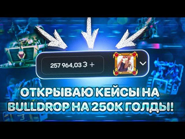 ОТКРЫТИЕ КЕЙСОВ НА 250000 ГОЛДЫ НА BULLDROP!