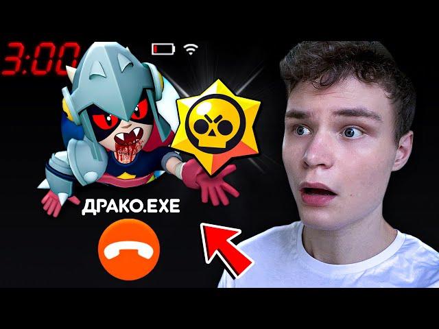  ДРАКО С ДАРКНЕТА УГРОЖАЕТ В БРАВЛ СТАРС В 3 ЧАСА НОЧИ! DRAKO BRAWL STARS