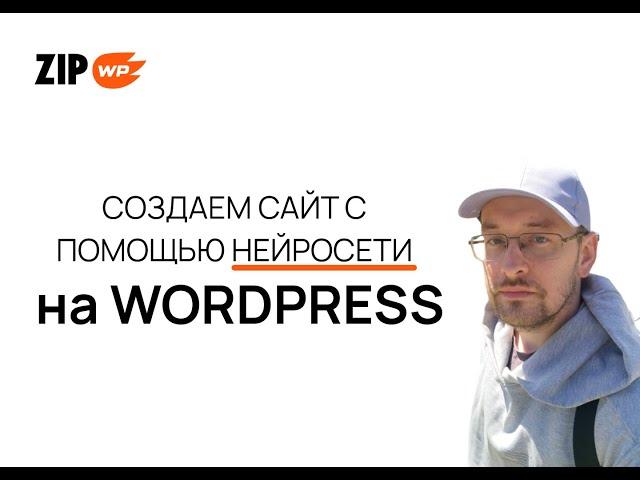 Как создать сайт с помощью нейросети в WordPress