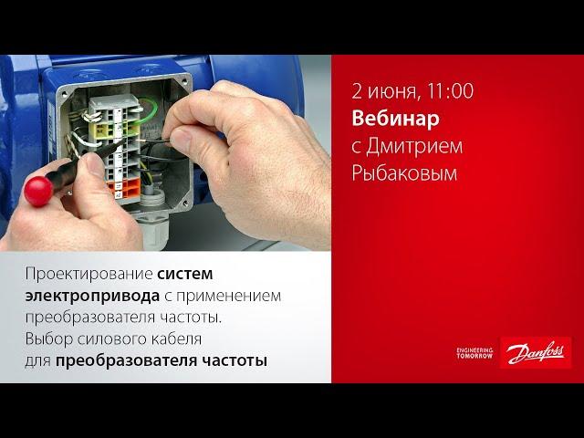 Проектирование систем электропривода с применением преобразователя частоты. Выбор силового кабеля.