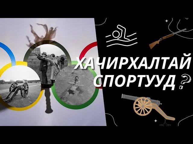 Одоо Байхгүй Болсон ХАЧИРХАЛТАЙ Олимпын Спортууд ?