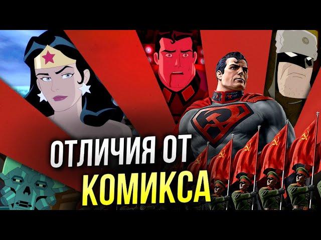 Супермен Красный Сын отличия от комикса DC | Не Обзор