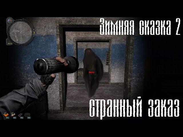 S.T.A.L.K.E.R.  Зимняя Сказка 2 - Странный заказ.