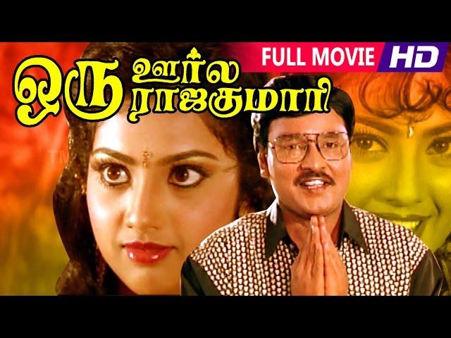 Tamil Superhit Movie | Oru Oorla Oru Rajakumari [ HD ] | Full Movie | Ft.Bhagyaraj, Meena