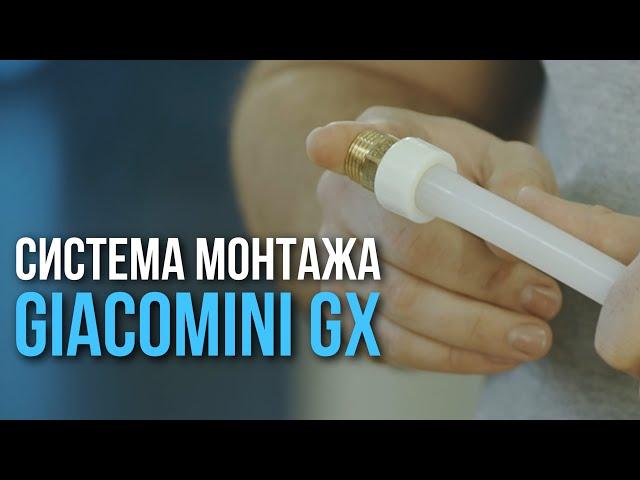 GIACOMINI GX - СИСТЕМА БЫСТРОГО МОНТАЖА. Как с ней работать?