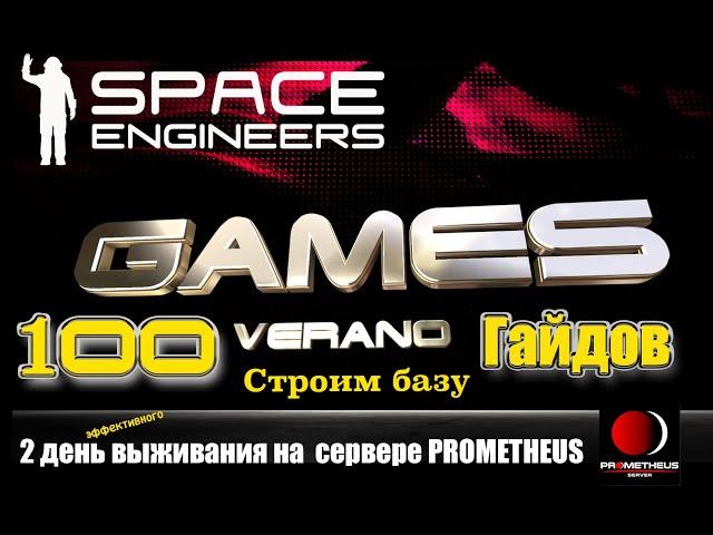 100 Гайдов Space Engineers 2021/Быстрое развитие/Сервер Prometheus Universe/ День второй