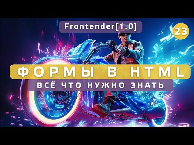 23. Frontender[1.0] Формы в HTML CSS. Всё что нужно знать