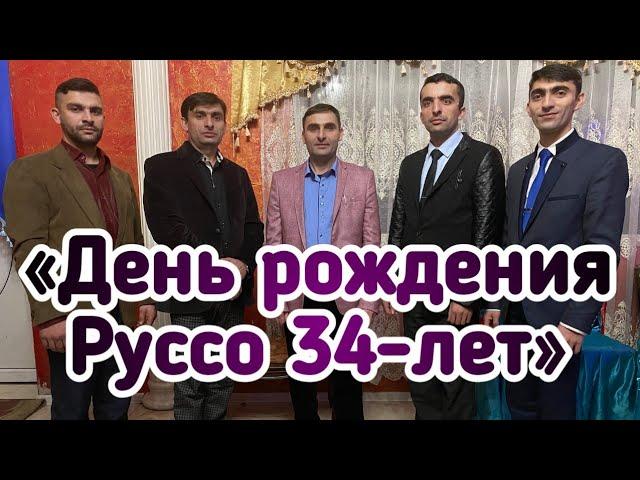 2-часть «День рождения» Руслан Шомовк. 34-лет || Руссо Биров