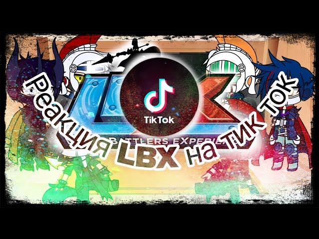 Реакция LBX на тик ток