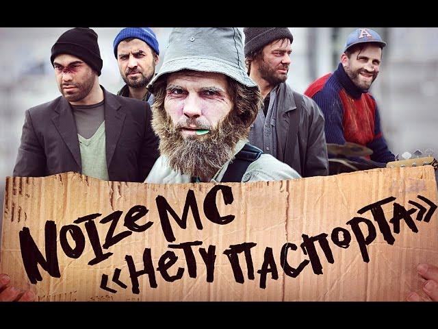 Noize MC — Нету Паспорта (Official Music Video)